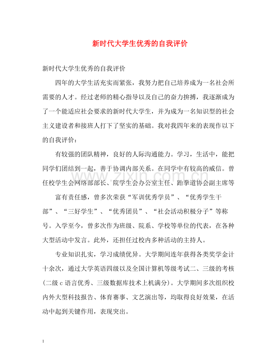 新时代大学生优秀的自我评价.docx_第1页