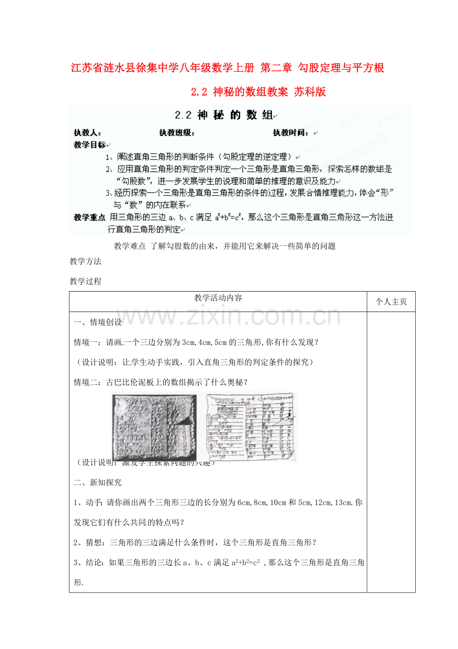 江苏省涟水县徐集中学八年级数学上册 第二章 勾股定理与平方根 2.2 神秘的数组教案 苏科版.doc_第1页