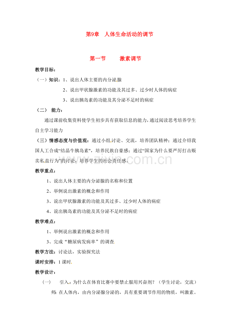 七年级生物下册121 激素调节（教案）苏科版.doc_第1页