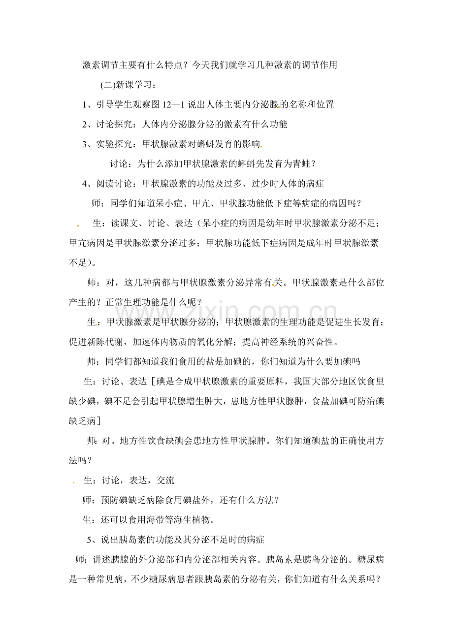 七年级生物下册121 激素调节（教案）苏科版.doc_第2页