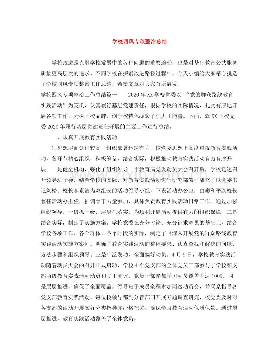 学校四风专项整治总结.docx_第1页