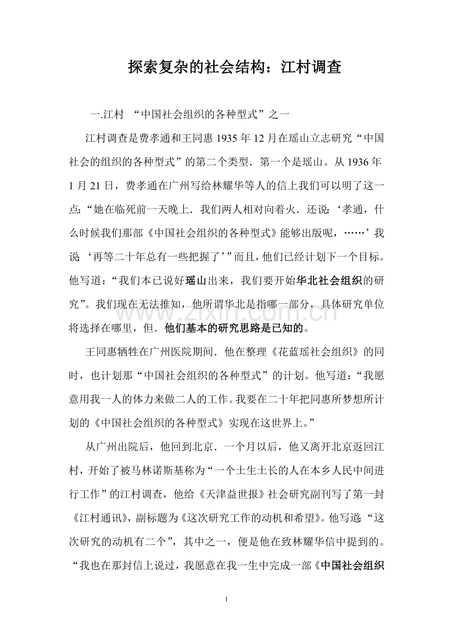 探索复杂的社会结构：江村调查.doc_第1页