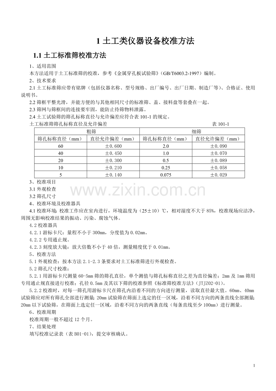 校准指南1.doc_第1页