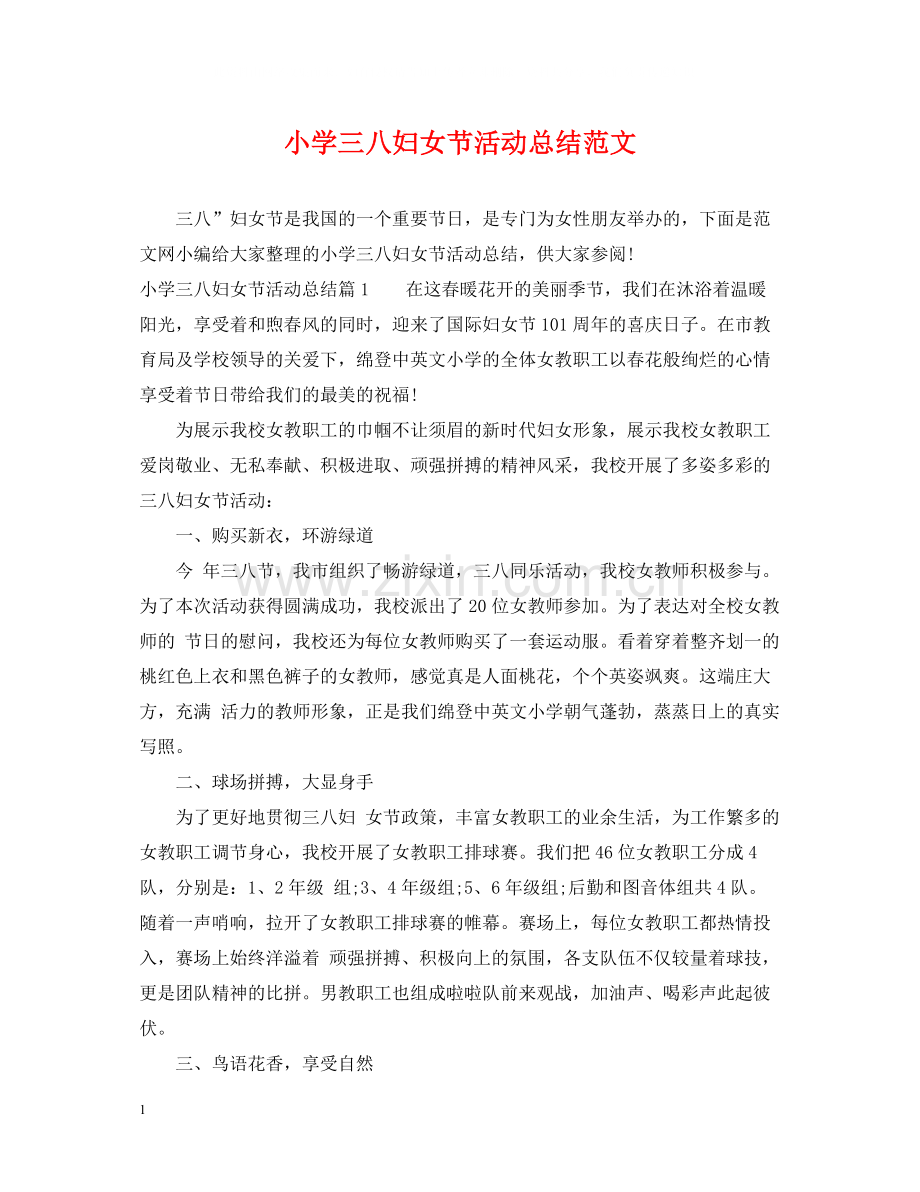 小学三八妇女节活动总结范文.docx_第1页