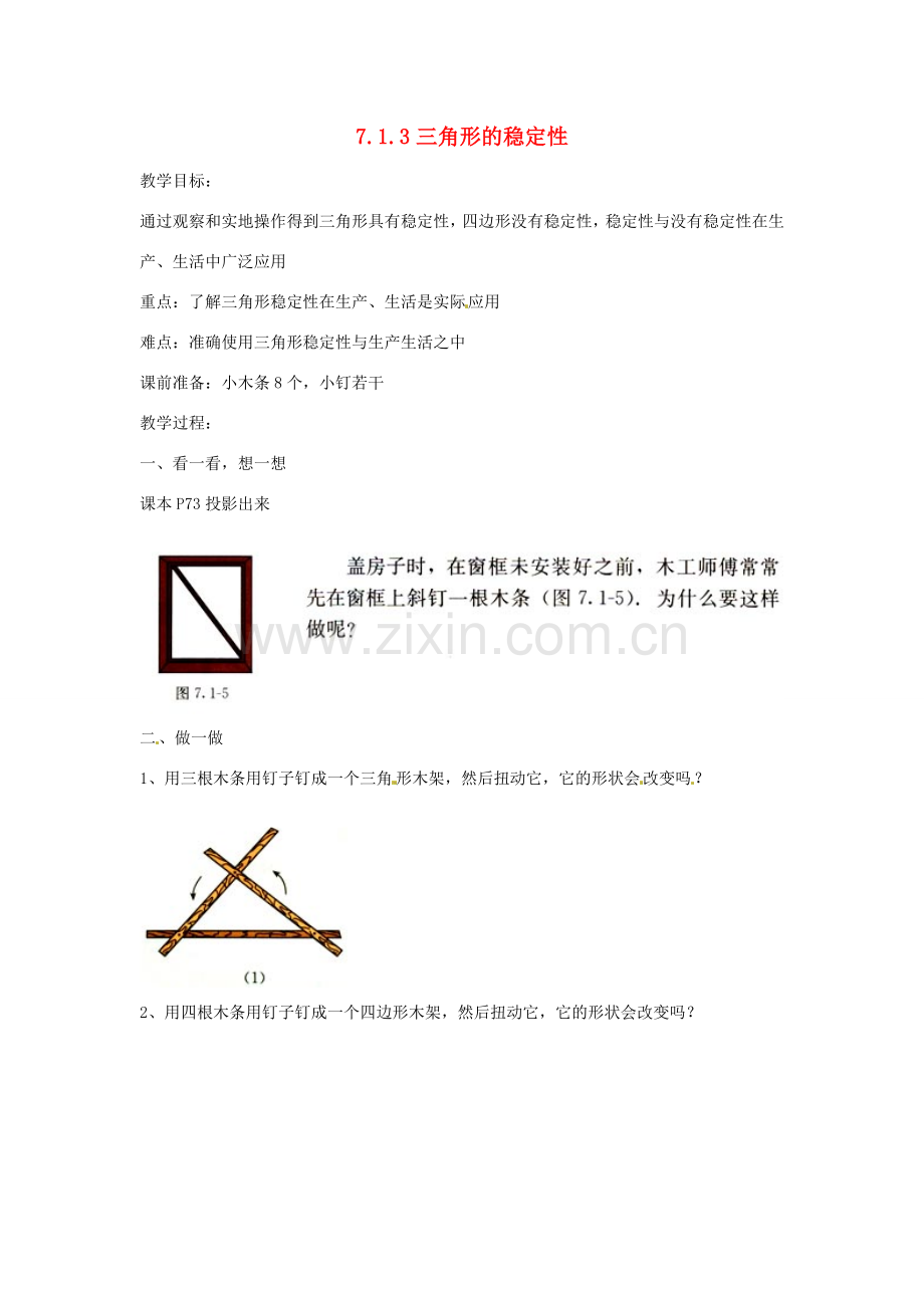 黑龙江省虎林市八五零农场学校七年级数学下册 7.1.3三角形的稳定性 教案 人教新课标版.doc_第1页