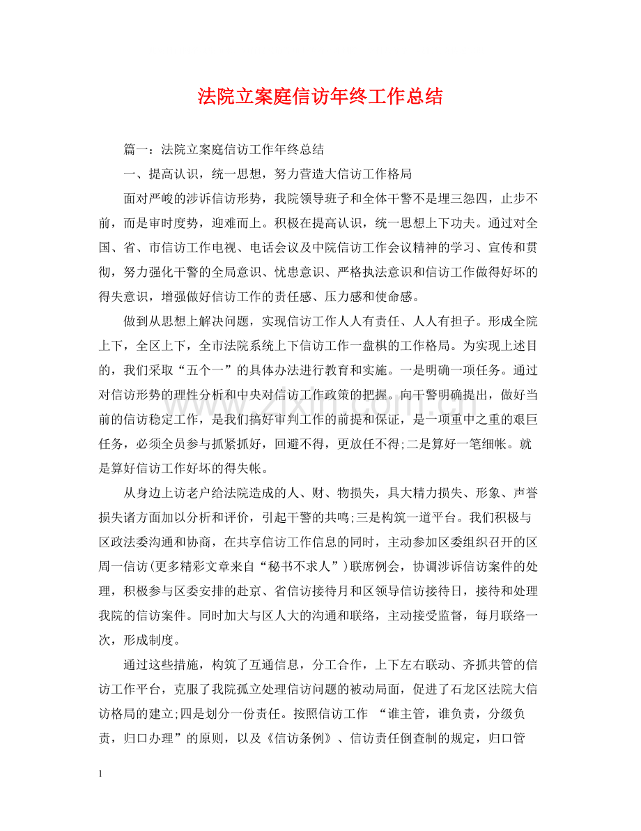 法院立案庭信访年终工作总结.docx_第1页