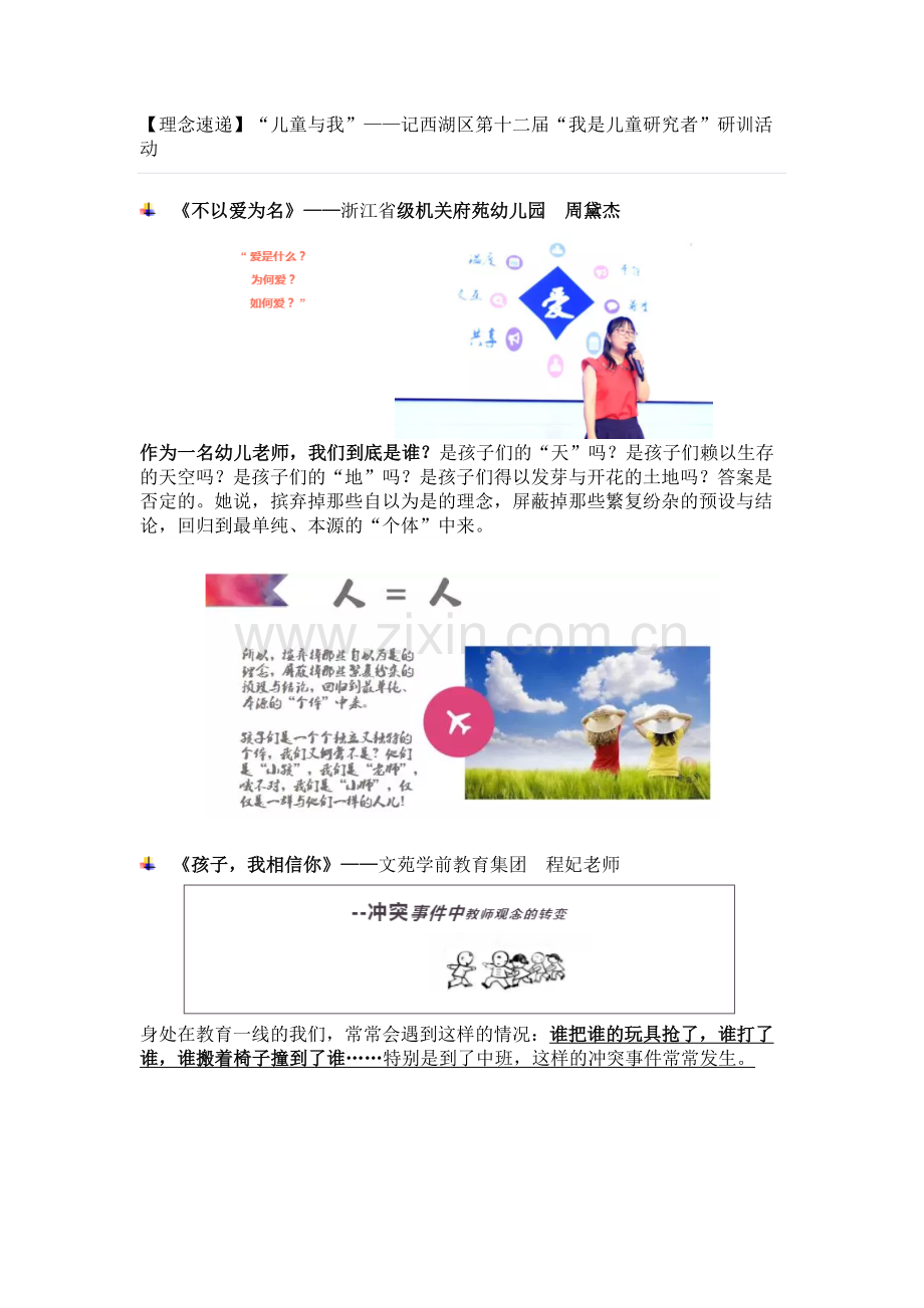 【理念速递】“儿童与我”——记西湖区第十二届“我是儿童研究者”研训活动.docx_第1页