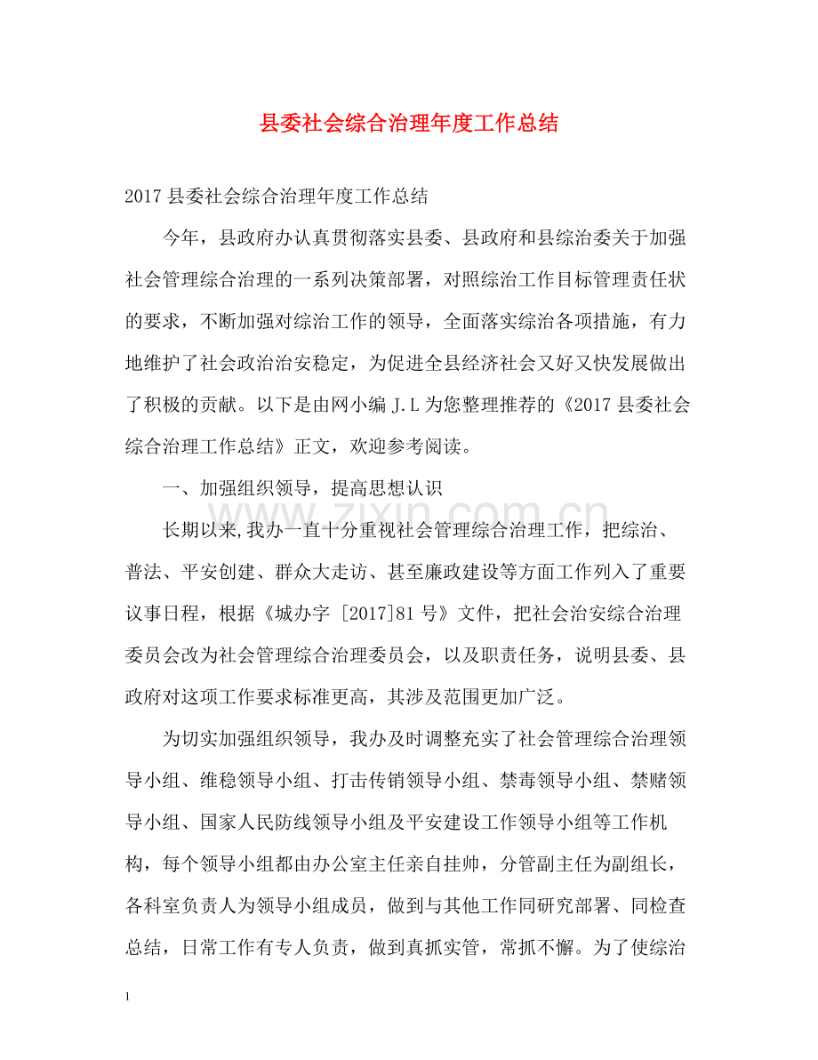 县委社会综合治理年度工作总结2.docx_第1页