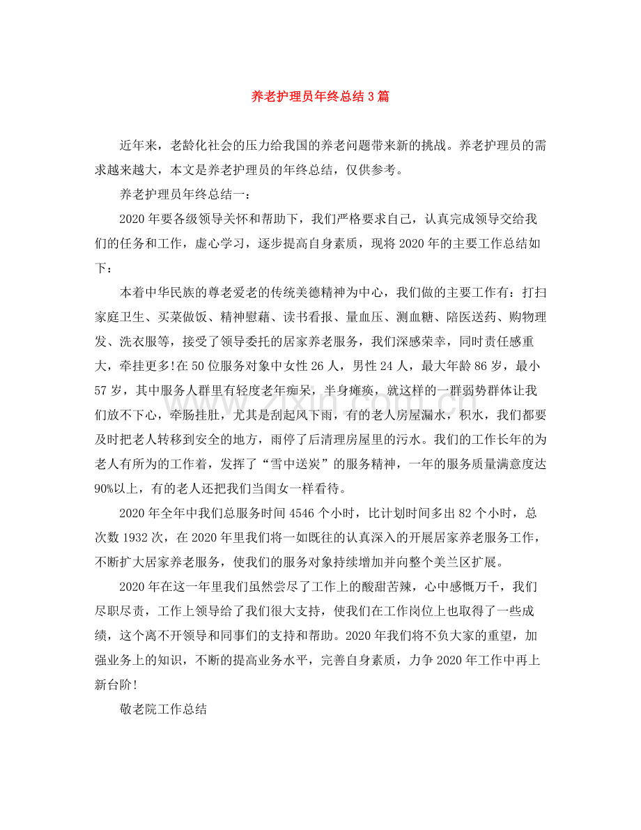 养老护理员年终总结3篇.docx_第1页