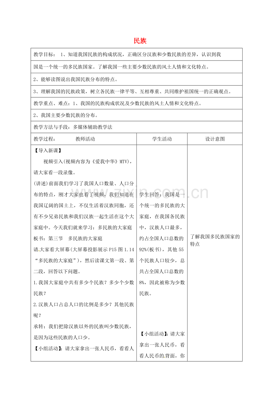 八年级地理上册《1.3 民族》教案 （新版）新人教版-（新版）新人教版初中八年级上册地理教案.doc_第1页