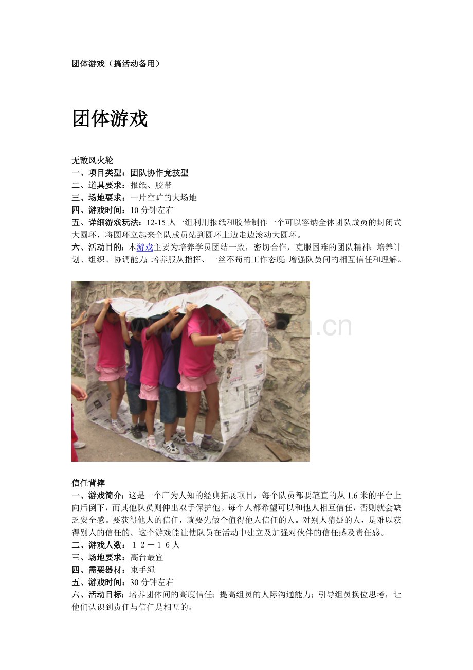 团体游戏(搞活动备用).doc_第1页