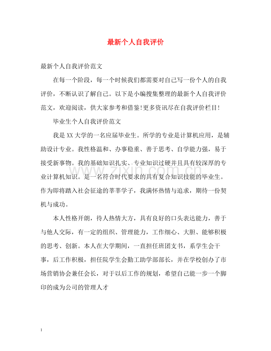个人自我评价3.docx_第1页