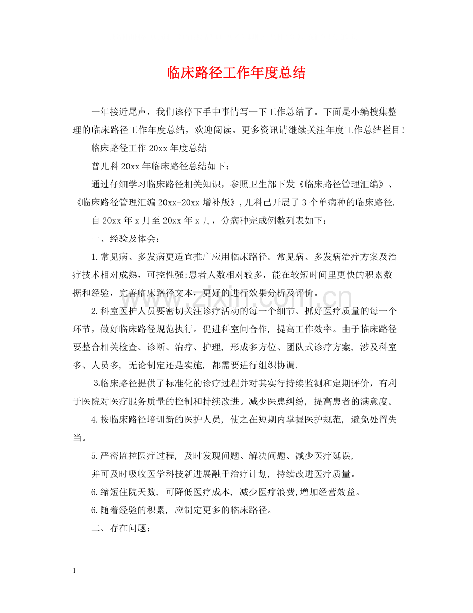 临床路径工作年度总结.docx_第1页