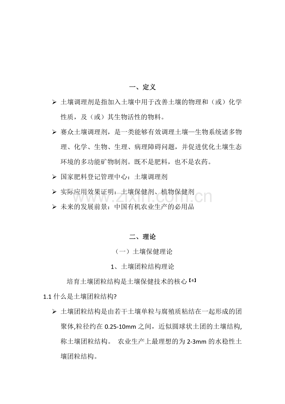 赛众土壤调理剂技术讲座.doc_第2页