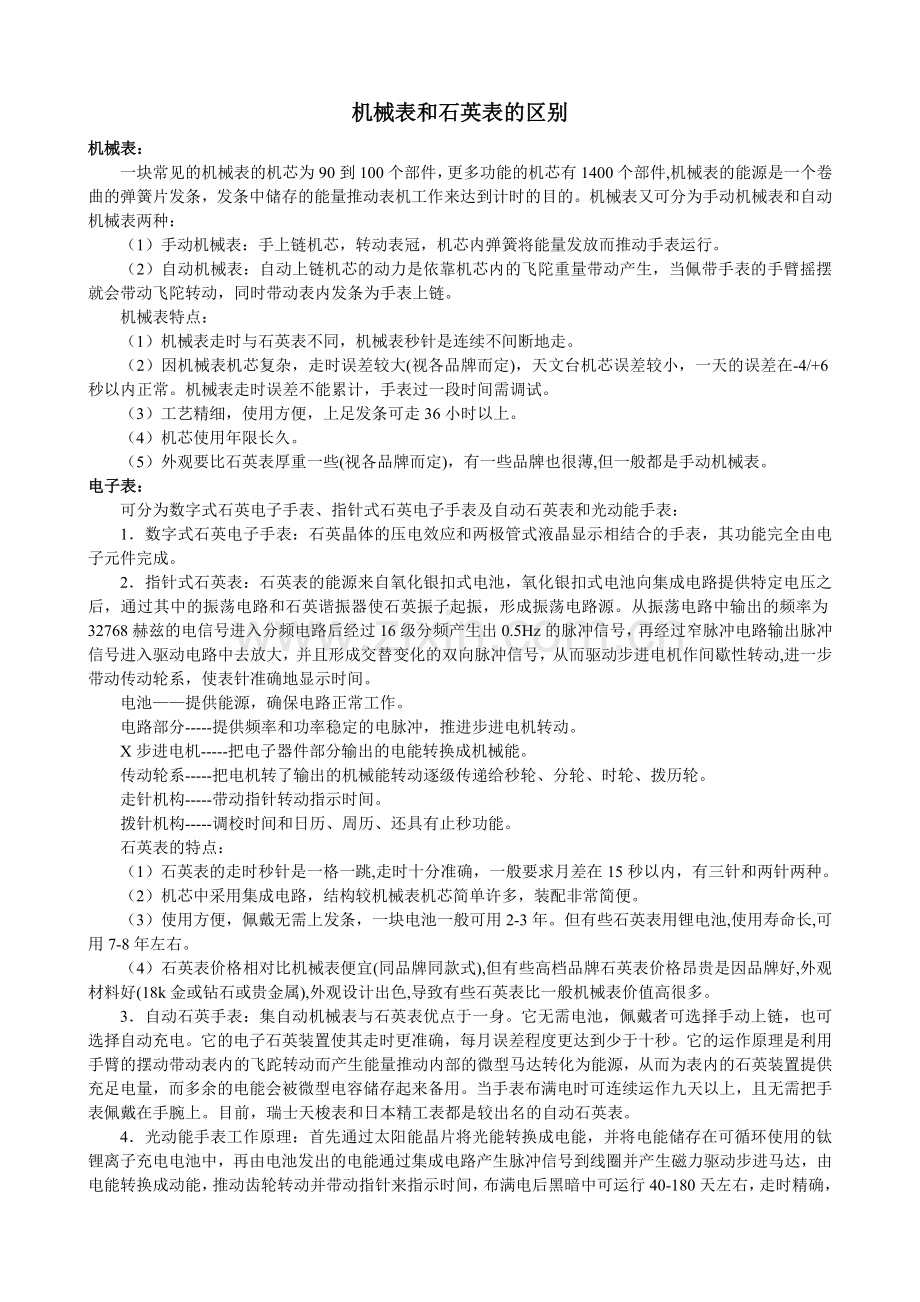 机械表、石英表的不同在于这里.doc_第1页