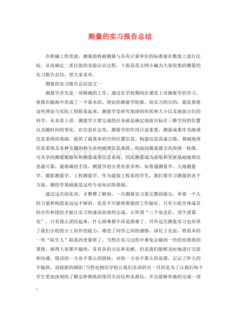 测量的实习报告总结.docx_第1页