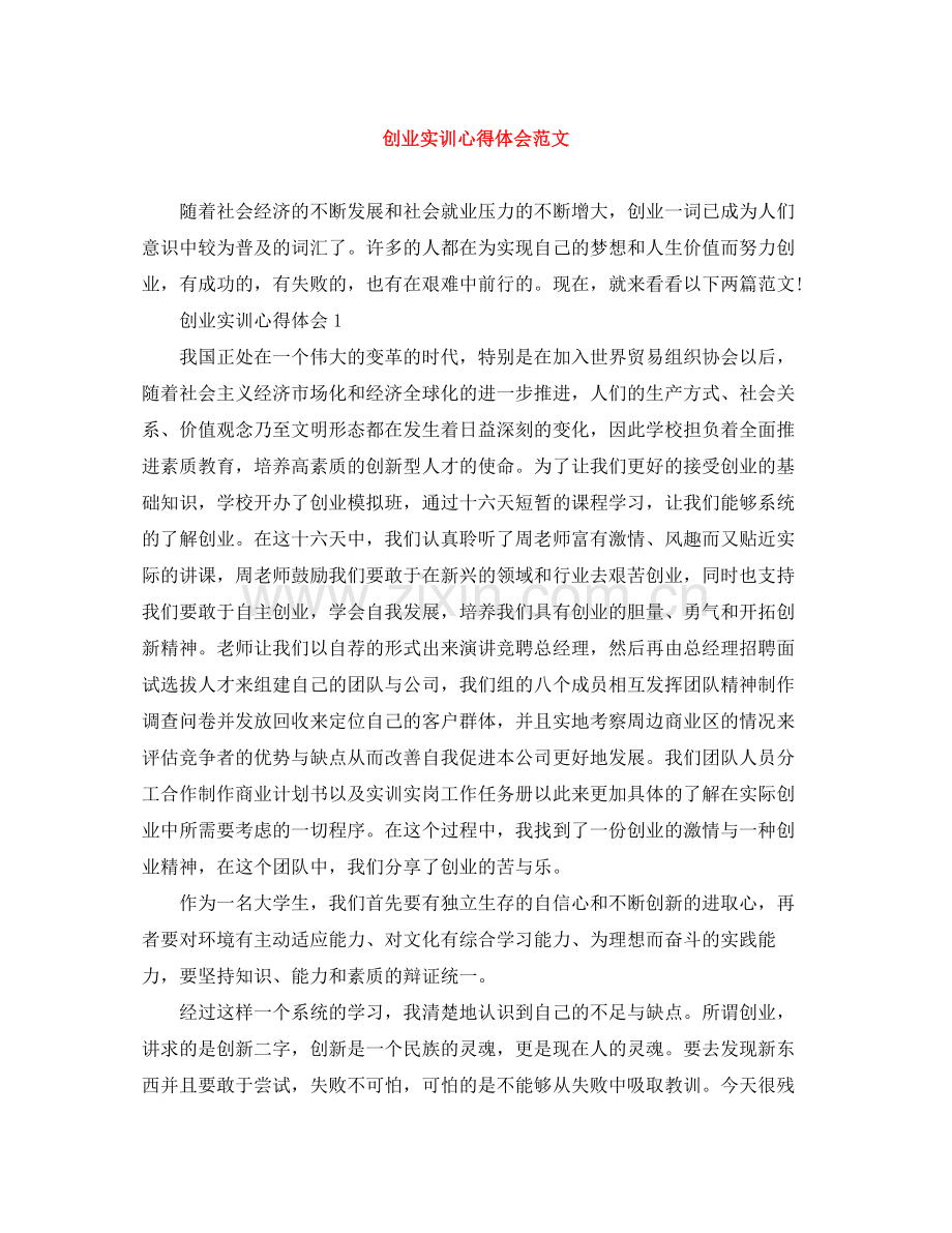 创业实训心得体会范文.docx_第1页