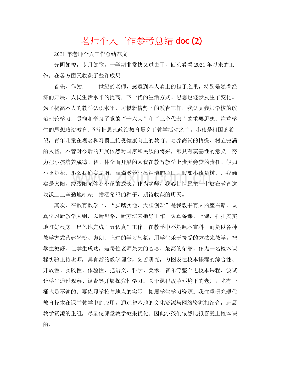 教师个人工作参考总结doc2).docx_第1页