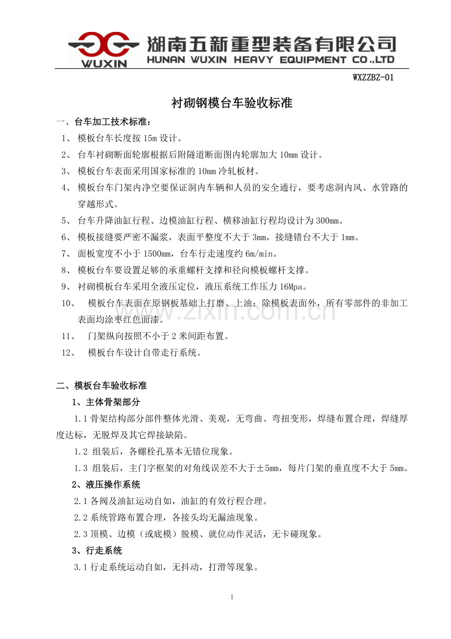 衬砌模板台车技术要求.doc_第1页