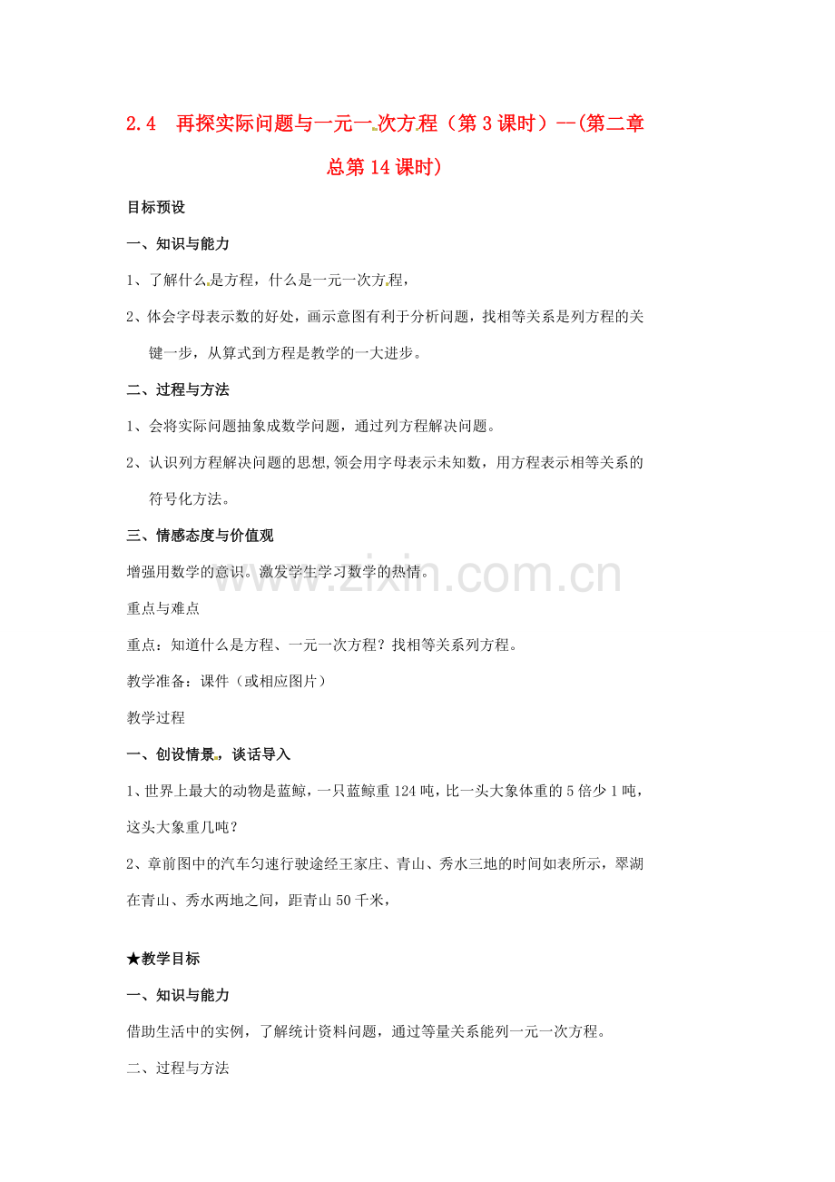 山东省临沐县青云镇中心中学七年级数学上册 2.4再探实际问题与一元一次方程（3）教案 人教新课标版.doc_第1页