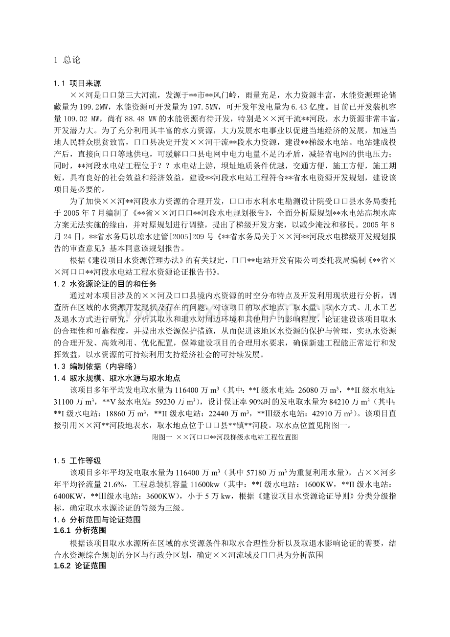 水电站水资源论证(新导则).doc_第1页