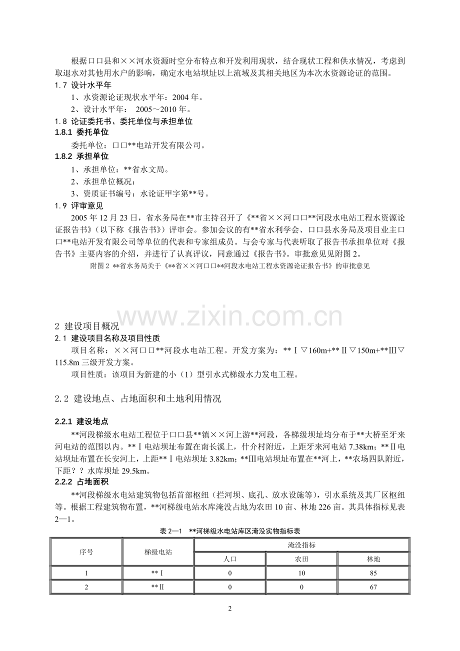 水电站水资源论证(新导则).doc_第2页