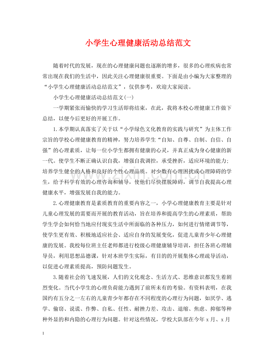 小学生心理健康活动总结范文.docx_第1页