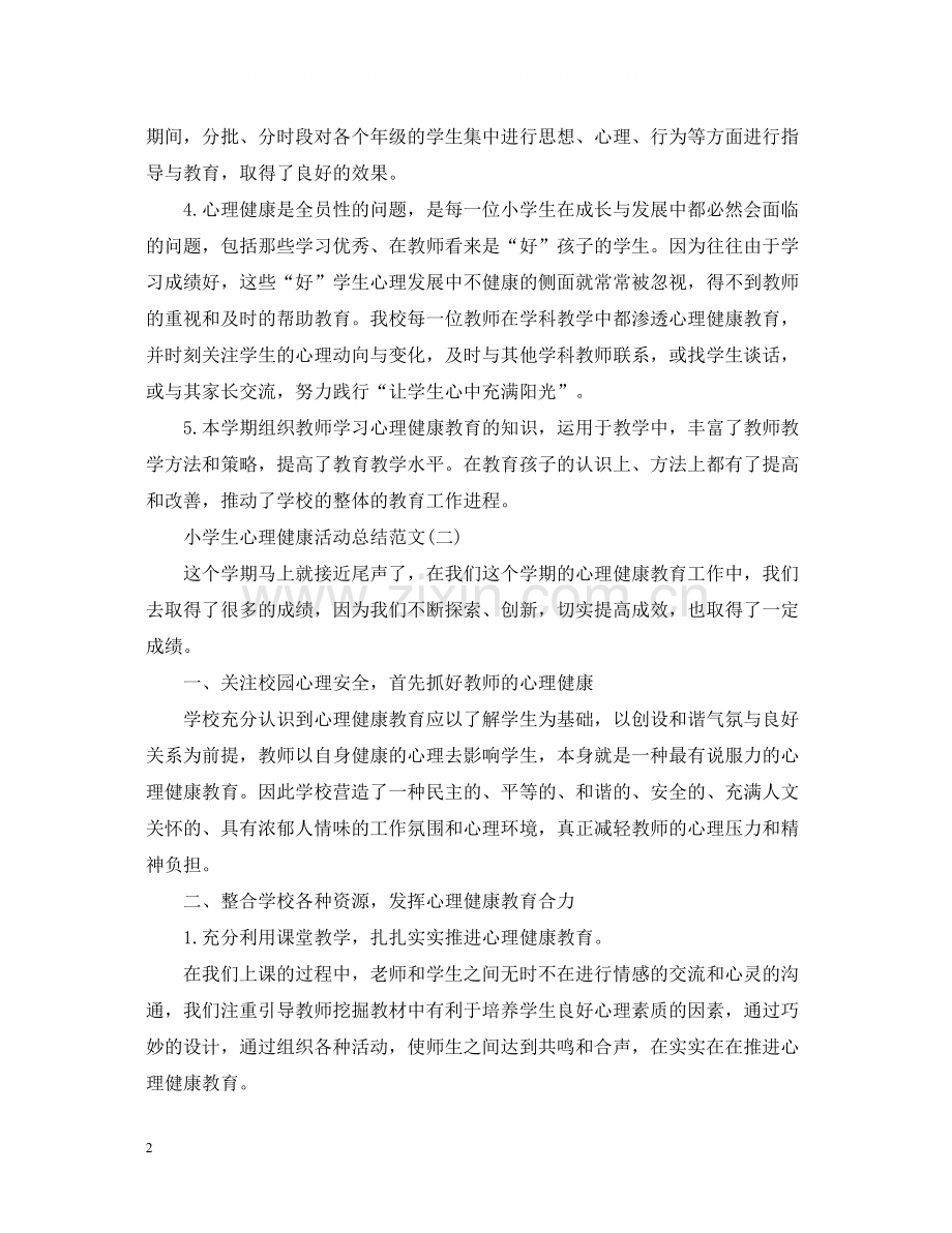 小学生心理健康活动总结范文.docx_第2页