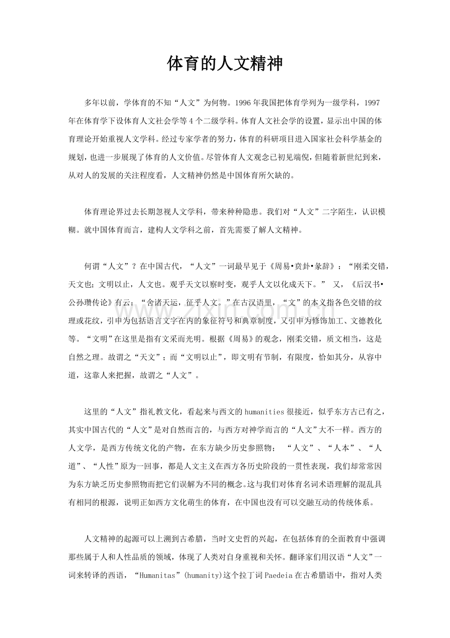 体育的人文精神.doc_第1页