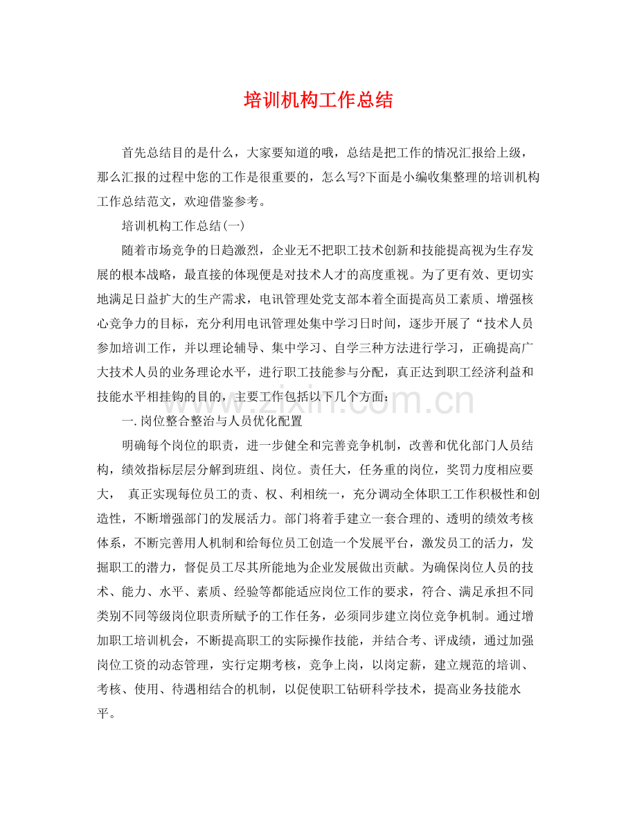 培训机构工作总结 .docx_第1页