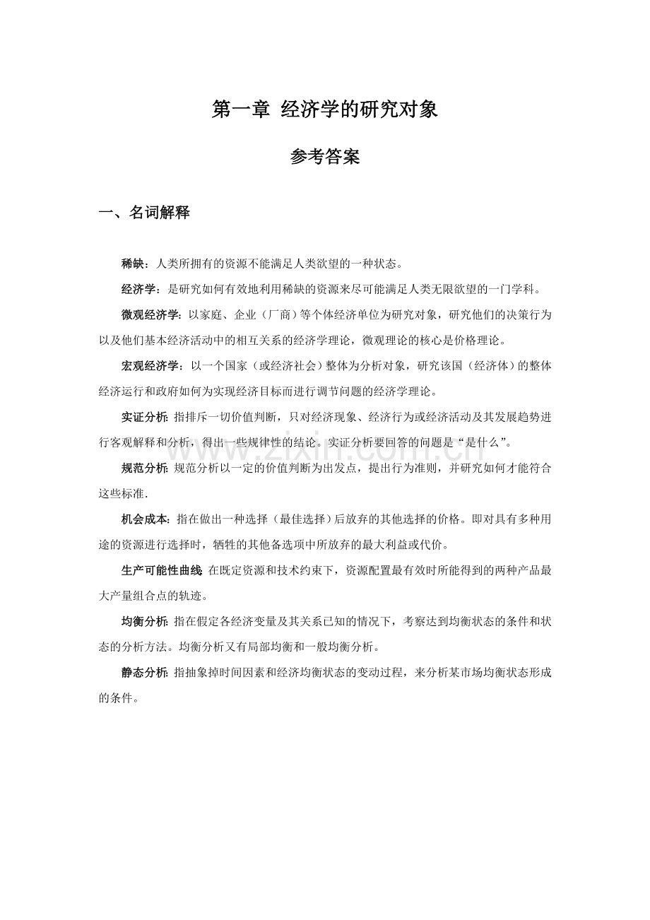 微观经济学课后习题答案1-7章.doc_第1页