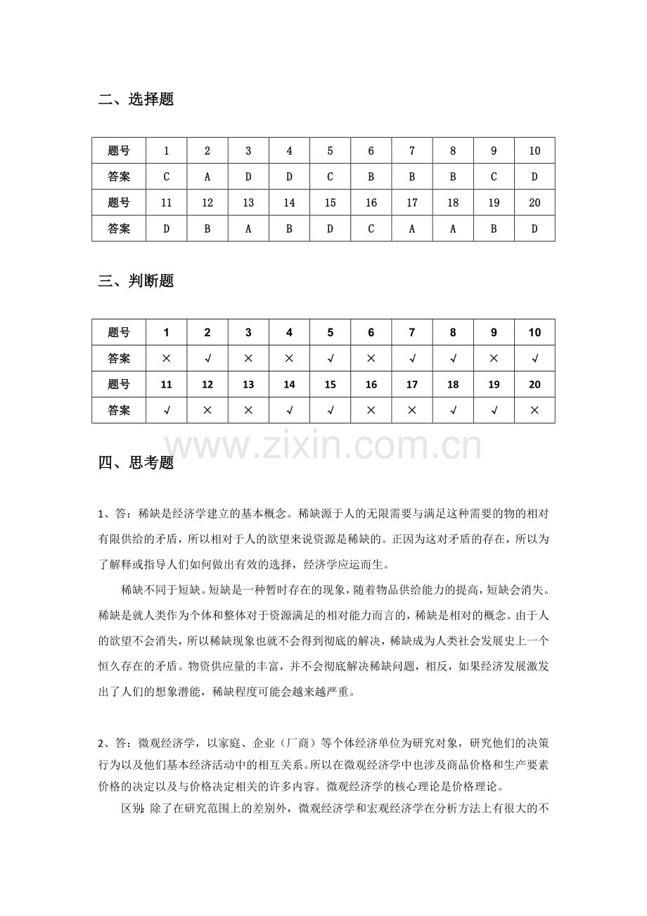 微观经济学课后习题答案1-7章.doc_第2页