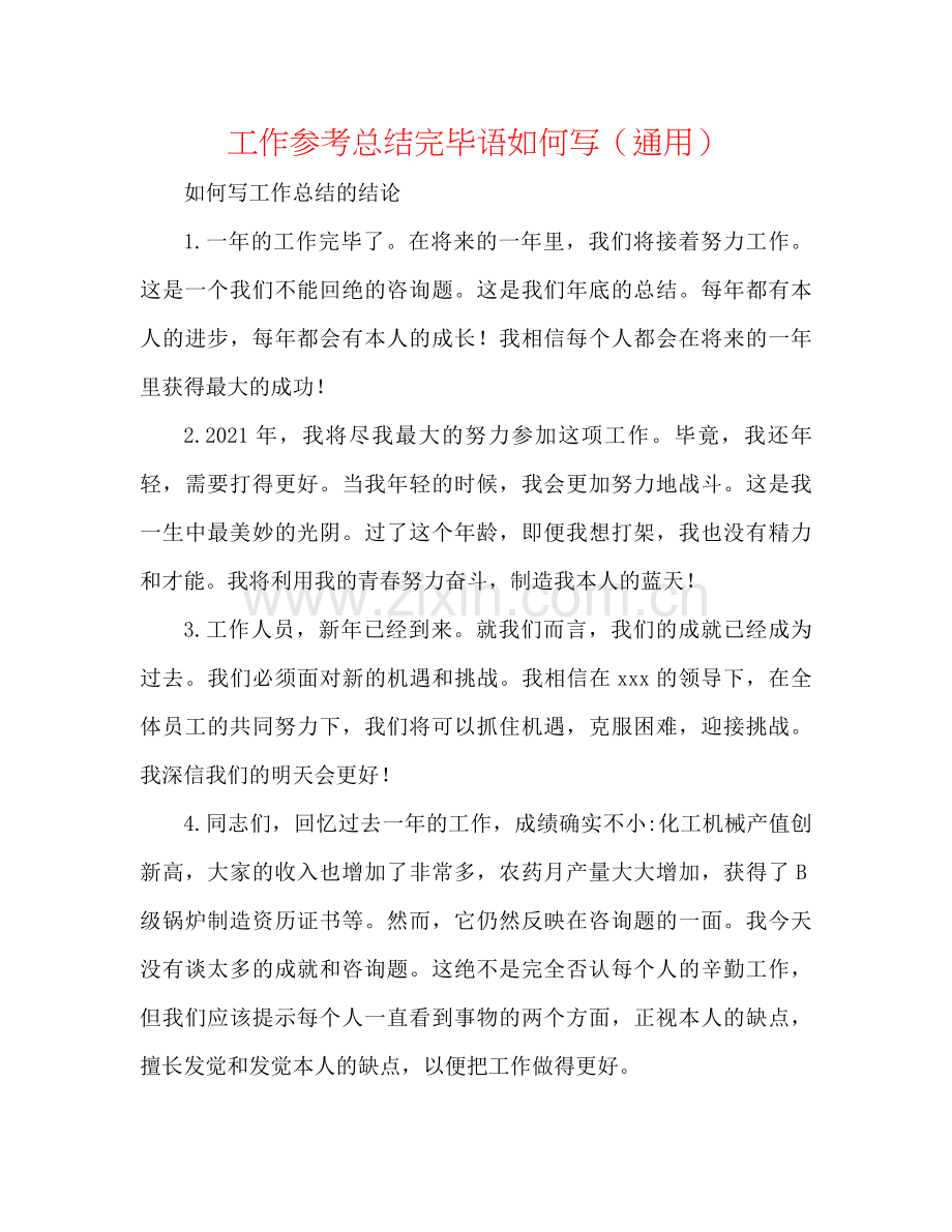 工作参考总结结束语怎么写（通用）.docx_第1页