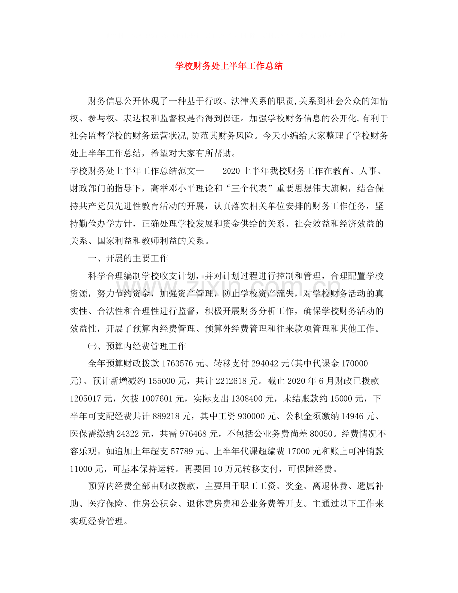 学校财务处上半年工作总结.docx_第1页