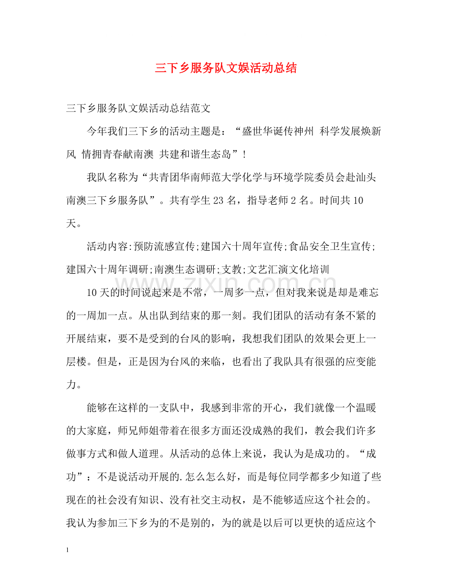 三下乡服务队文娱活动总结.docx_第1页