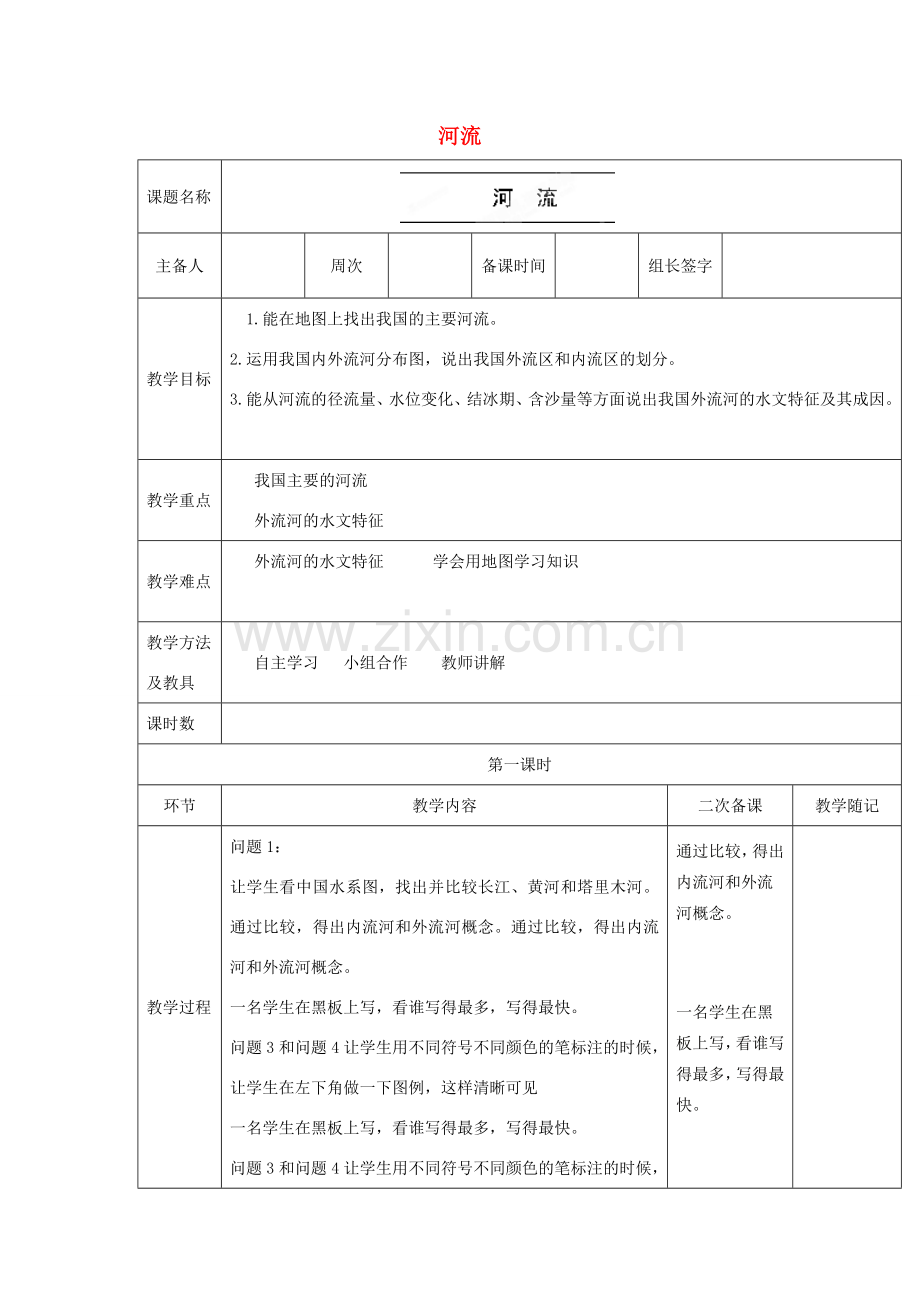 山东省临淄外国语实验学校八年级地理上册 河流教案（1） 新人教版.doc_第1页