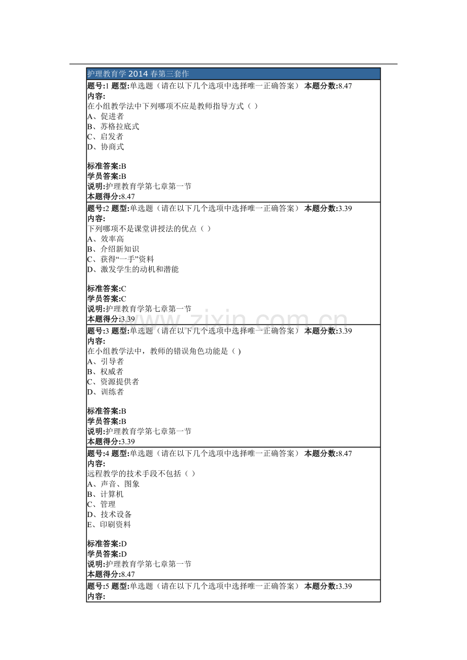 护理教育学2014春第三套.docx_第1页