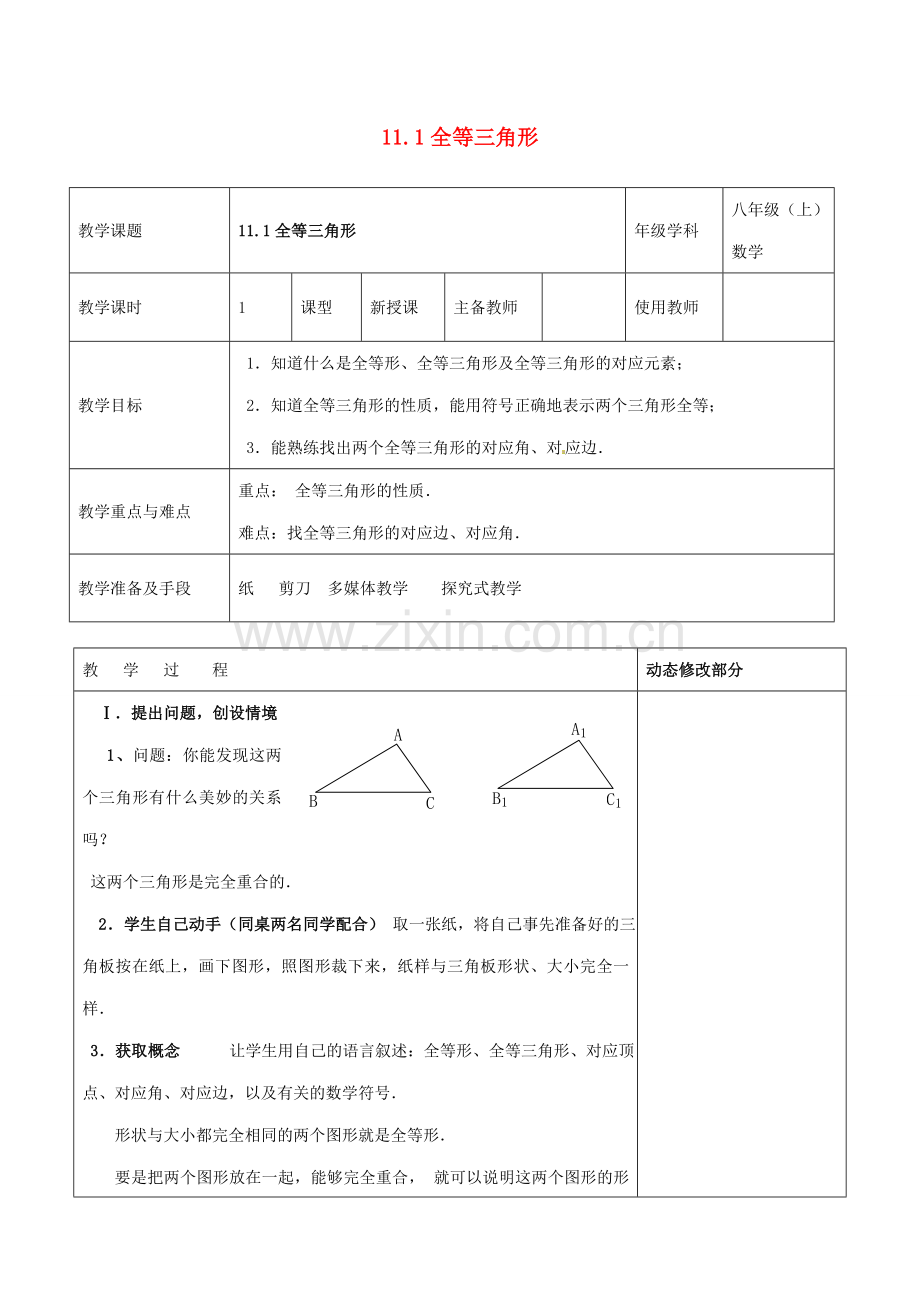 浙江省温岭市东浦中学八年级上数学《11.1全等三角形》教案 新人教版.doc_第1页