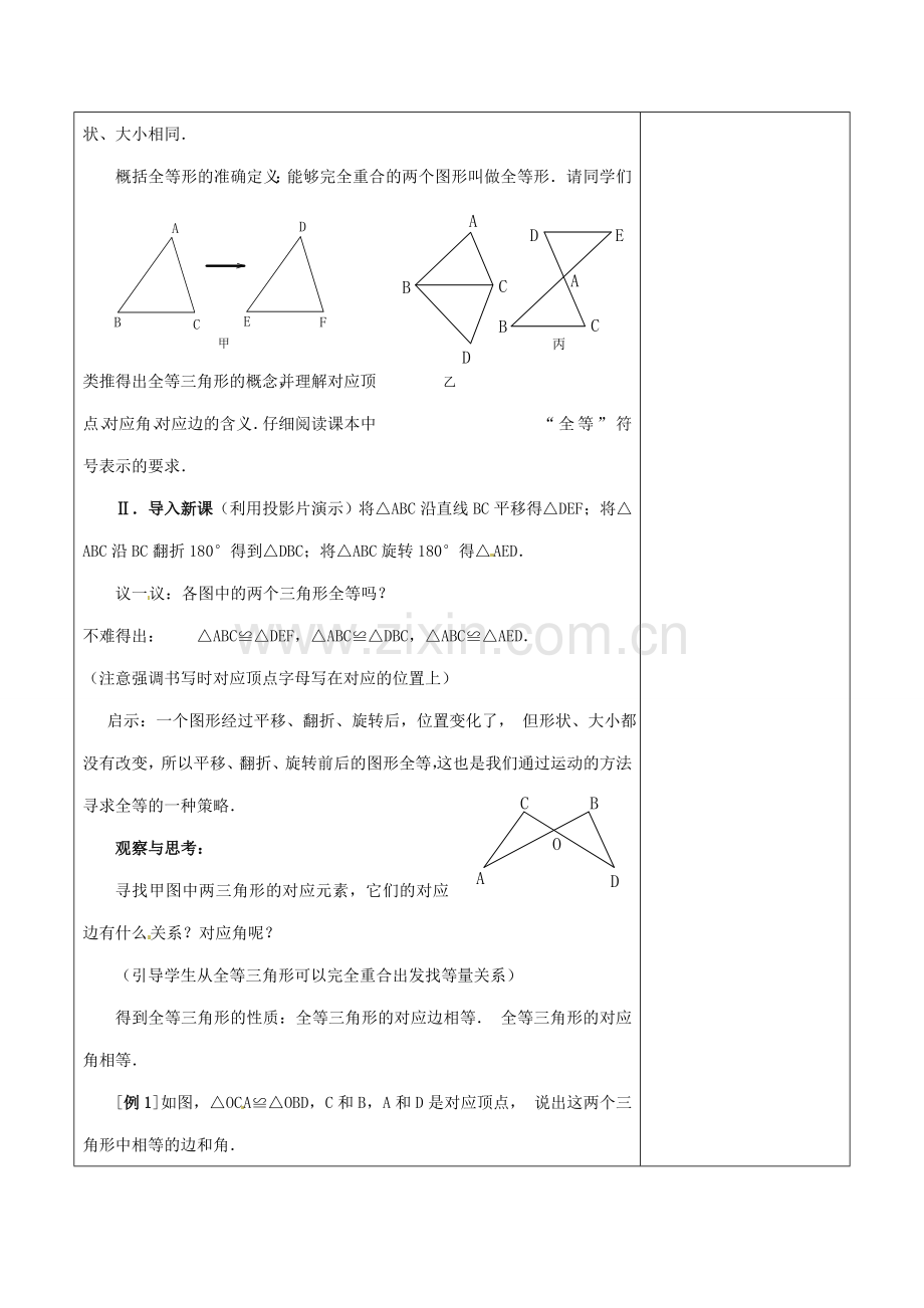 浙江省温岭市东浦中学八年级上数学《11.1全等三角形》教案 新人教版.doc_第2页