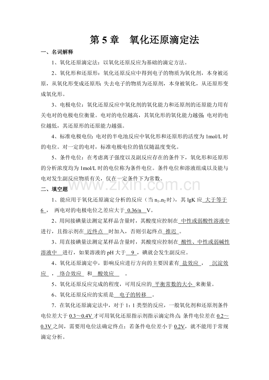 第5章氧化还原滴定法习题汇总.doc_第1页