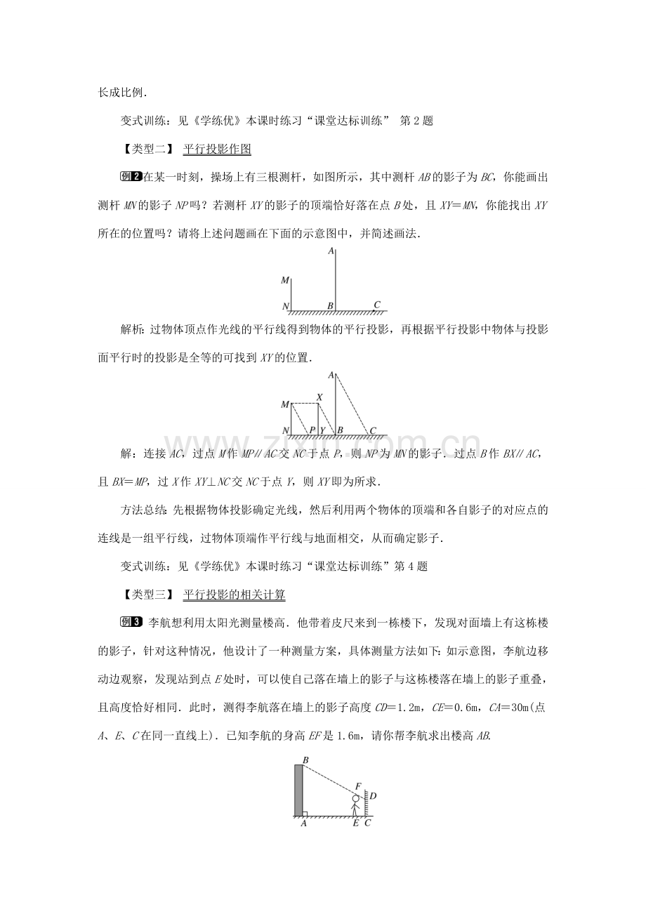 春九年级数学下册 第二十九章 投影与视图 29.1 投影 第1课时 平行投影与中心投影教案 （新版）新人教版-（新版）新人教版初中九年级下册数学教案.doc_第2页