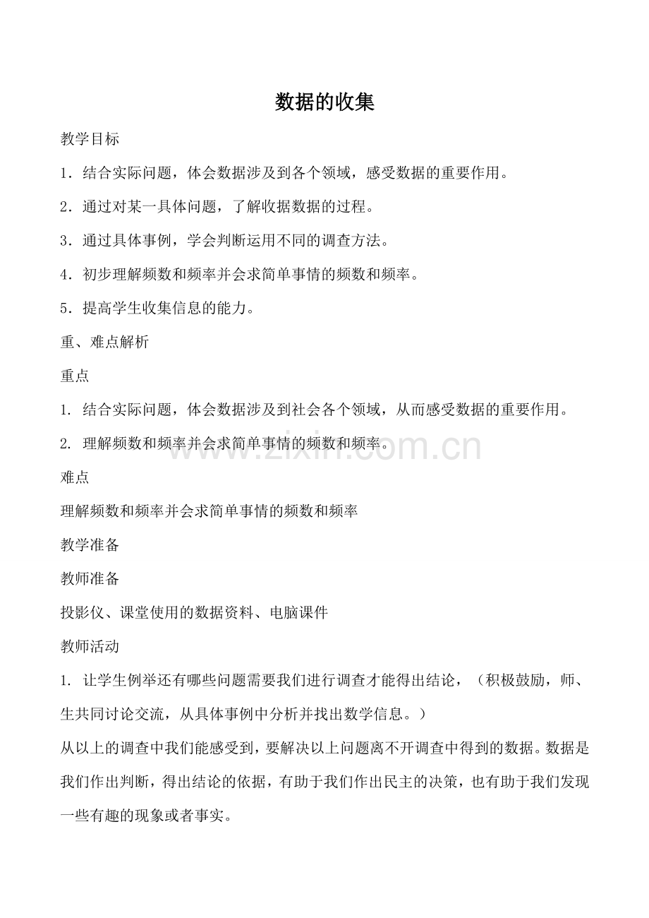 湘教版七年级数学数据的收集教案.doc_第1页