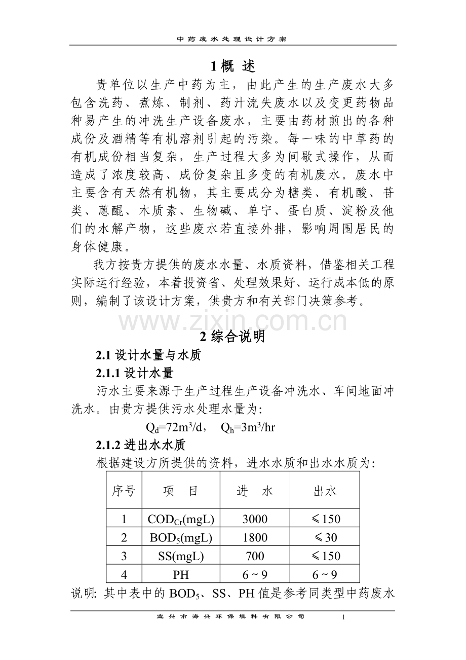 中成药废水设计方案.doc_第1页