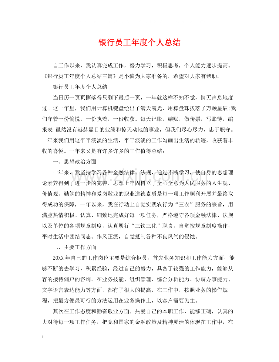 银行员工年度个人总结.docx_第1页