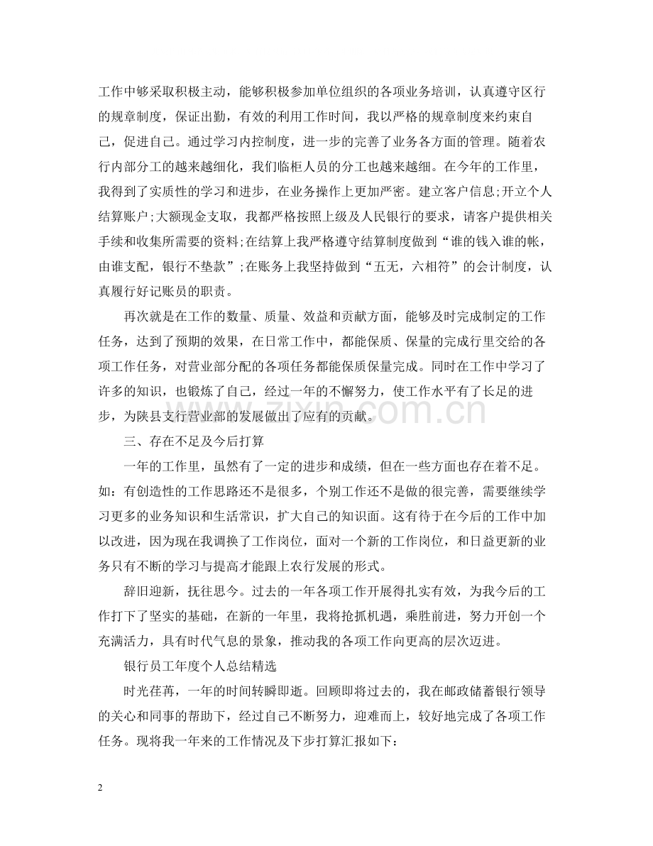 银行员工年度个人总结.docx_第2页