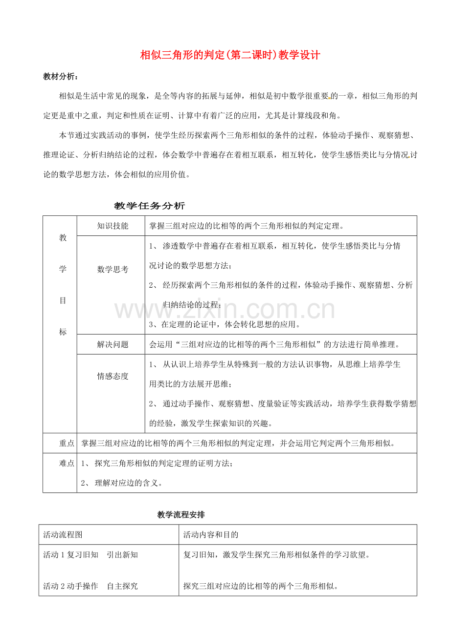 天津市塘沽第二中学九年级数学下册《相似三角形的判定》教案.doc_第1页