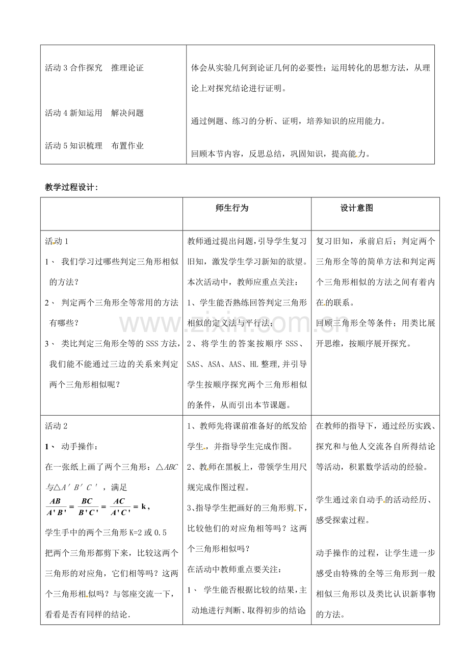 天津市塘沽第二中学九年级数学下册《相似三角形的判定》教案.doc_第2页