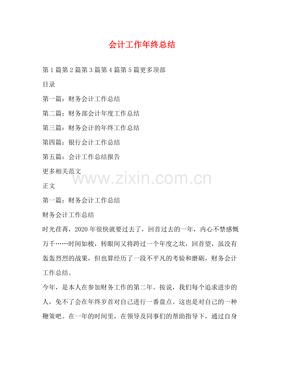 会计工作年终总结.docx_第1页