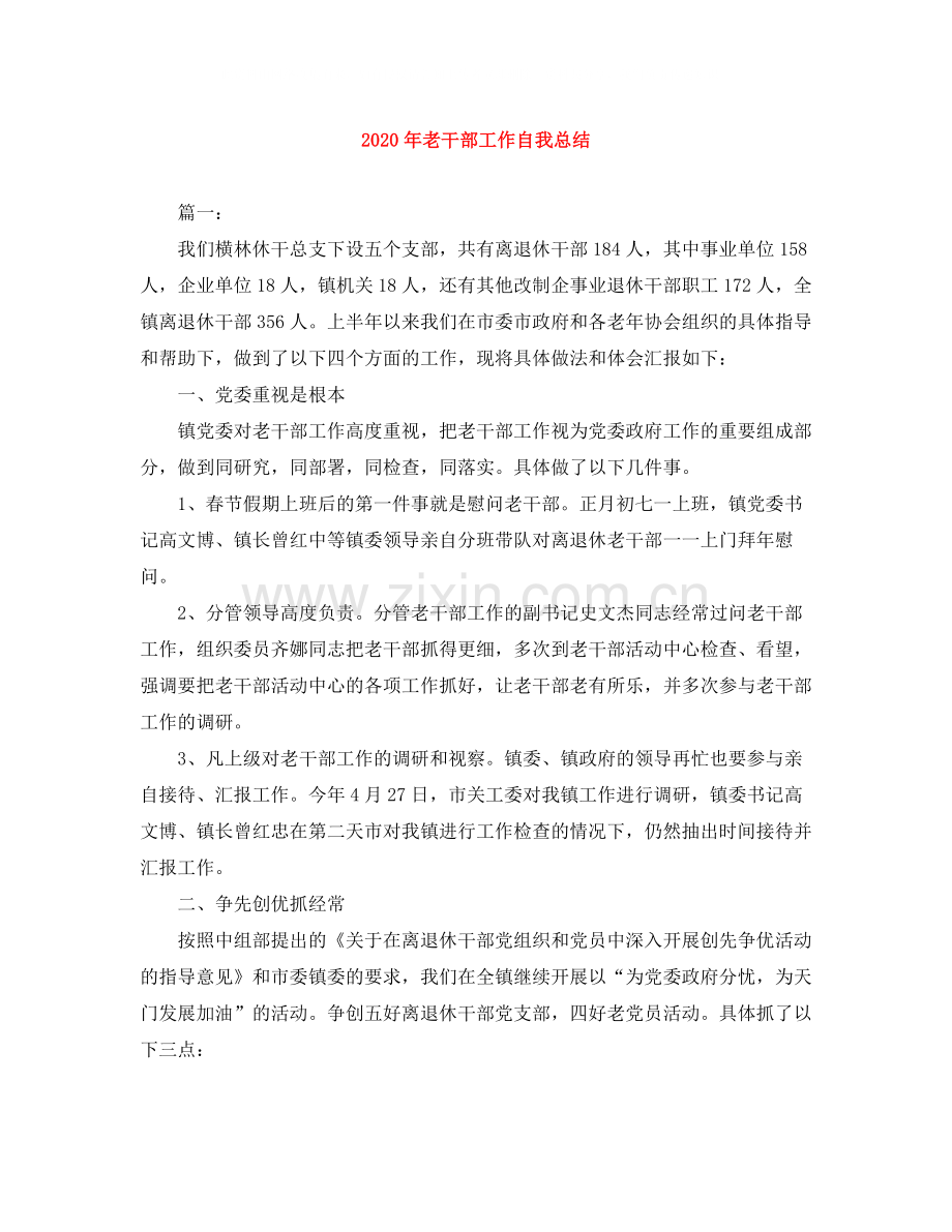 2020年老干部工作自我总结.docx_第1页