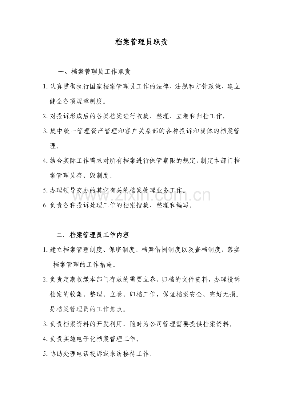 资产管理和客户关系部档案管理员职责(自编).doc_第1页